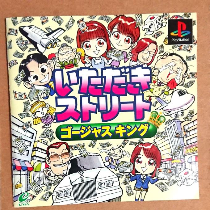 いただきストリート ゴージャスキング Ps の説明書を懐かしみながら読む 1985年生まれの懐かし回想ブログ