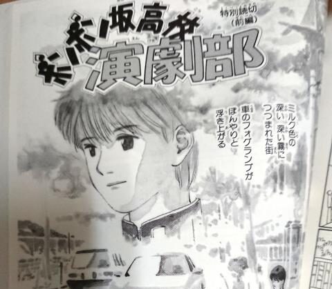 幻の ボンボン坂高校演劇部の読み切り版を読む 感想 レビュー 1985年生まれの懐かし回想ブログ