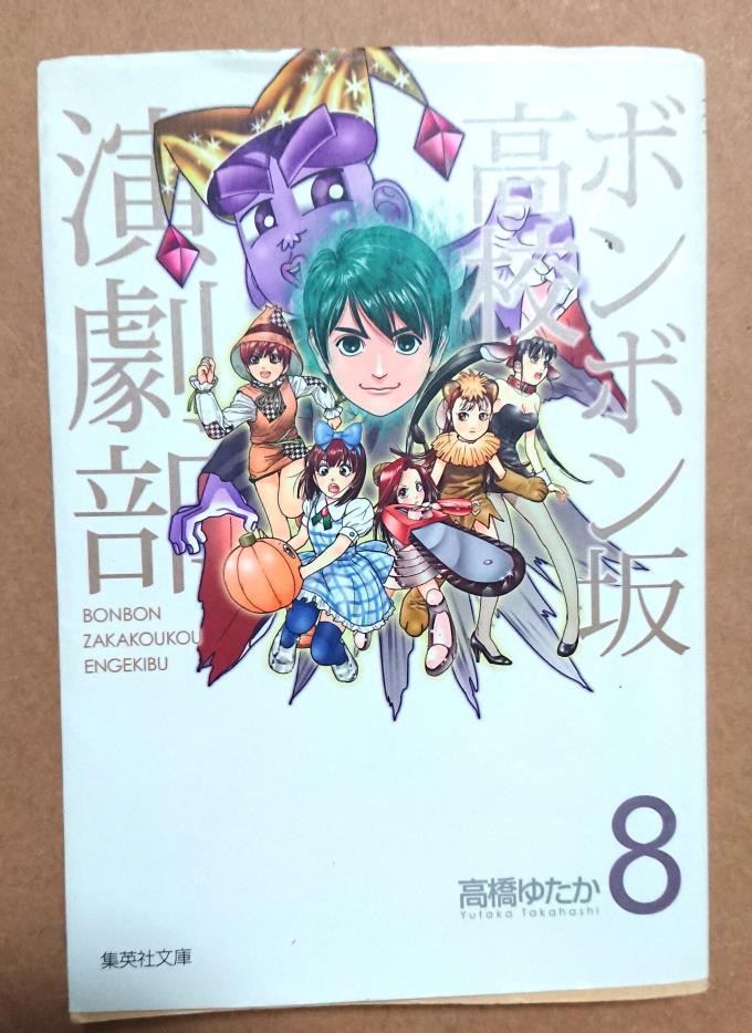 ボンボン坂高校演劇部の最終巻の最終話を読む ネタバレあり 感想 レビュー 1985年生まれの懐かし回想ブログ